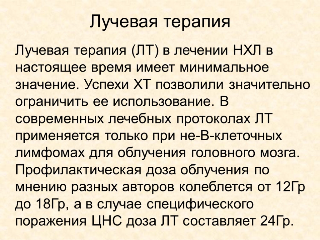 Лучевая терапия Лучевая терапия (ЛТ) в лечении НХЛ в настоящее время имеет минимальное значение.